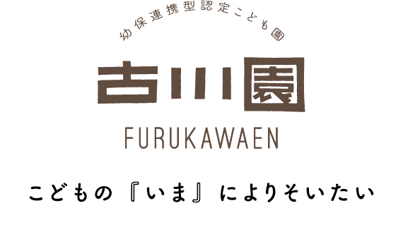 幼保連携型認定こども園　古川園