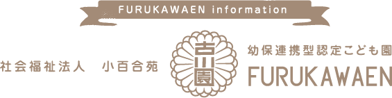 社会福祉法人　小百合苑　幼保連携型認定こども園　古川園